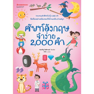 ศัพท์อังกฤษจำง่าย 2000 คำ รวบรวมคำศัพท์น่ารู้ 2,000 คำ จัดเรียงอย่างคล้องจองให้อ่านเพลิน อ่านสนุก ผู้เขียน จอมขวัญ โฆษิต