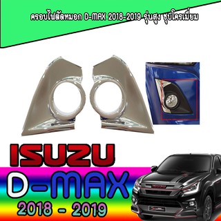 ครอบไฟตัดหมอก อีซูซุ ดีแม็คซ์ Isuzu D-max 2018-2019 รุ่นสูง ชุบโครเมี่ยม