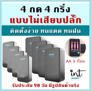 กริ่งไร้สาย ใส่ถ่าน ไม่เสียบปลั๊ก, 4 กด 4 กริ่ง