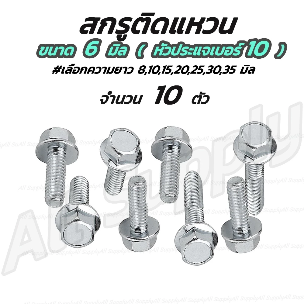 เก็บโค๊ด MT11BTลด50บาท สกรูติดแหวน (10 ตัว) m6 6มิล (หัวเบอร์10) น็อตติดแหวน #เลือกความยาว 8 ถึง 35มิล สกรู น็อต น๊อ