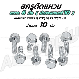 เก็บโค๊ด MT11BTลด50บาท สกรูติดแหวน (10 ตัว) m6  6มิล (หัวเบอร์10) น็อตติดแหวน #เลือกความยาว 8 ถึง 35มิล สกรู น็อต น๊อ