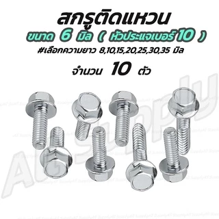 เก็บโค๊ด MT11BTลด50บาท สกรูติดแหวน (10 ตัว) m6 6มิล (หัวเบอร์10) น็อตติดแหวน #เลือกความยาว 8 ถึง 35มิล สกรู น็อต น๊อ