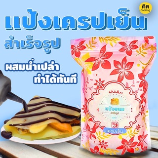 แป้งทำขนม แป้งเครป เครปเย็น เครปกรอบ แป้งทำเครป casiko ck 5010a ck 5522 แป้งเครปเย็น แป้งขนม by เชฟจ๋า