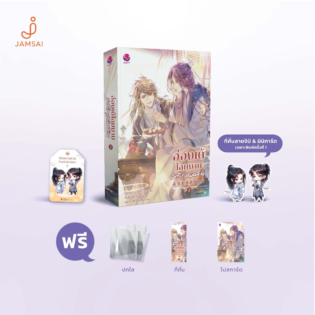 (ไม่แถมปกใส)everY หนังสือ นิยายวาย ฮ่องเต้โฉมงามพลิกแผ่นดิน เล่ม 2