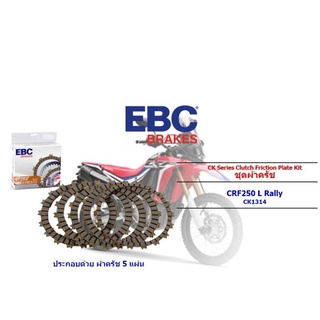 ผ้าครัช EBC CK1314 สำหรับ Honda CRF250 L Rally ประกอบด้วยผ้าครัช 5 แผ่น