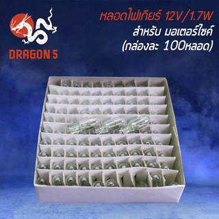 หลอดไฟเกียร์ ขนาดจิ๋ว 12V1.7W ใส (กล่องละ 100 หลอด)