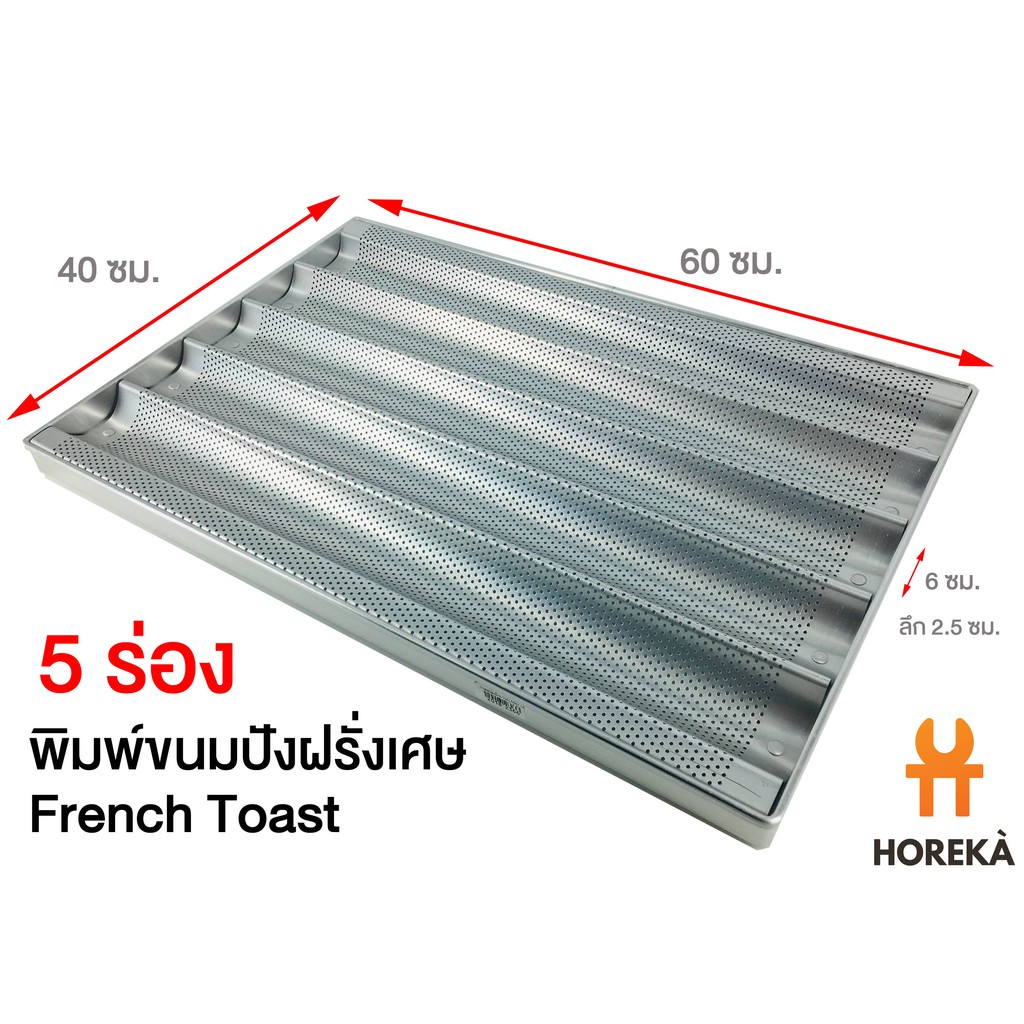 ถาดอบขนมปังยาว ถาดอบขนมปังฝรั่งเศษ 5 ช่อง ขนาด 40*60 ซม. มี 2 แบบให้เลือก