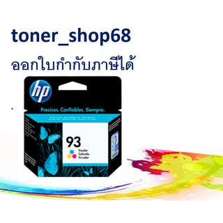 HP 93 (C9361W) Tri-Color ตลับหมึกอิงค์เจ็ท 3 สี ของแท้