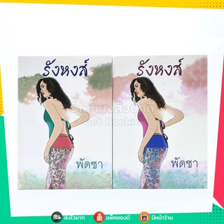 รังหงส์ 2 เล่มจบ - พัดชา