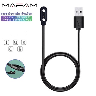 Mafam สายชาร์จเร็ว สําหรับ SmartWatch HW12 HW16 HW22 Plus HW37 T500 T500+ W26 DTX L13 HW57Pro W26 W17