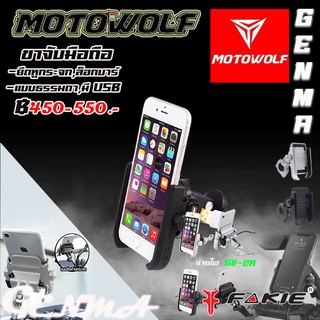 ขาจับมือถือ ที่จับโทรศัพท์ แบรนด์ Motowolf ของแท้ 100% แข็งแรงทนทานต่อสภาพถนน เหมาะสำหรับ มอเตอร์ไซค์ทุกชนิด