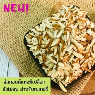 อัลมอนด์ดิบทุกชนิด นำเข้า จาก USA ขนาด 100 g