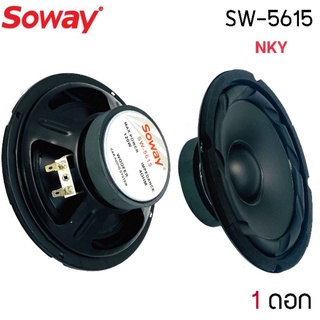 ลำโพง 6.5 นิ้ว SOWAY รุ่น SW-5615 กำลังขับ 120Wต่อข้าง