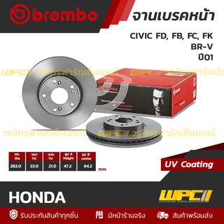 BREMBO จานเบรคหน้า HONDA : CIVIC FD, FB, FC, FK ปี16 / BR-V / ACCORD HYBRID ปี 14 (ราคา/อัน)