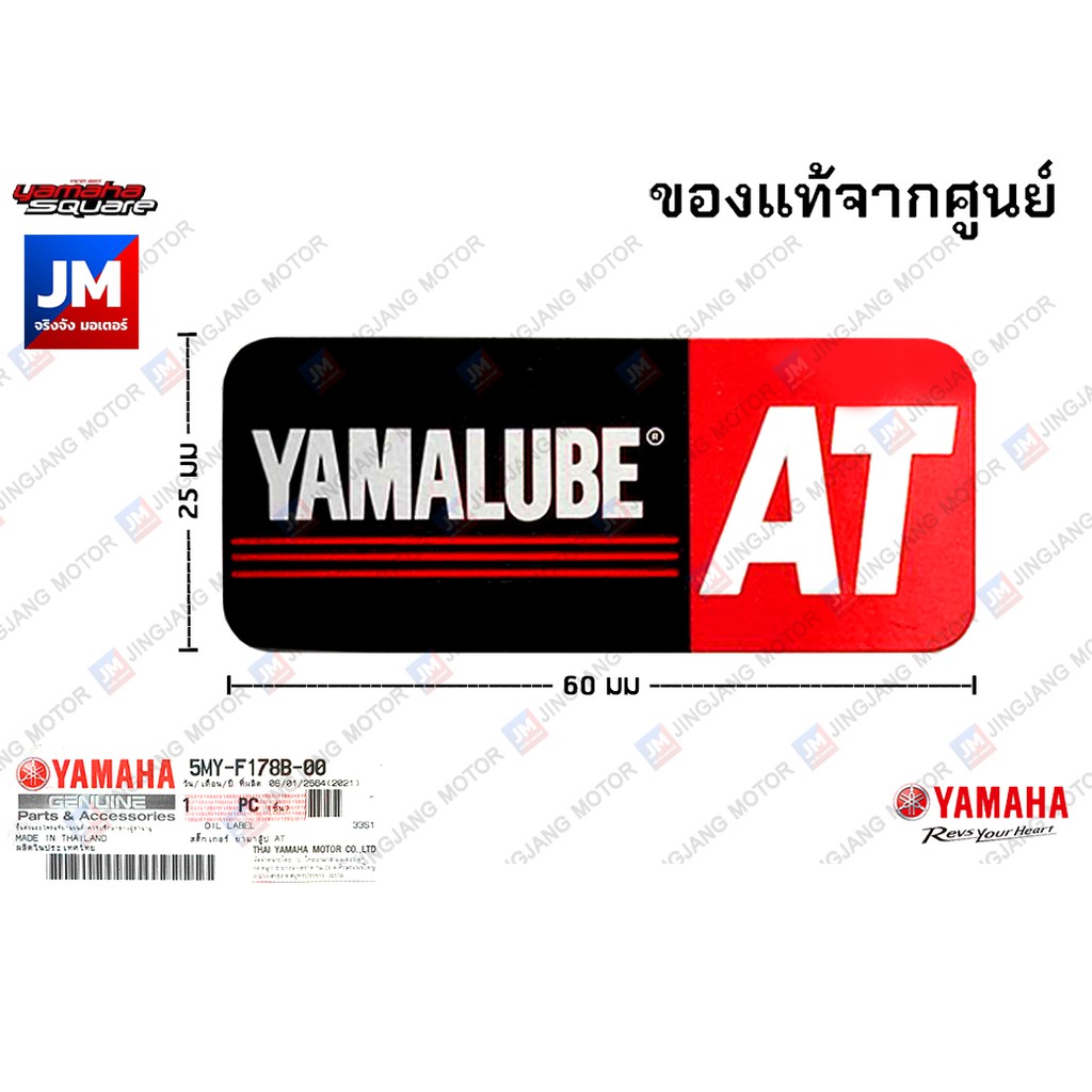 5MYF178B0000 สติ๊กเกอร์ คำเตือน ยามาลู้ป AT LOGO โลโก้ ชุดสี แฟริ่ง กรองอากาศ บน แคร้ง​ YAMALUBE STICKER แท้ศูนย์ YAMAHA