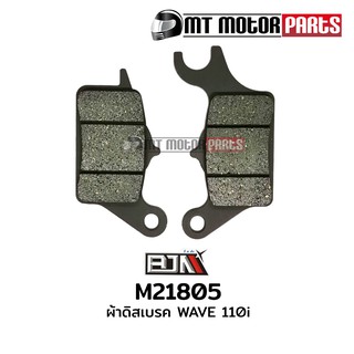 ผ้าดิสเบรค ผ้าดิสก์เบรก เวฟ WAVE 110-I, WAVE 125-I ปลาวาฬ, CZ-I (M21805)