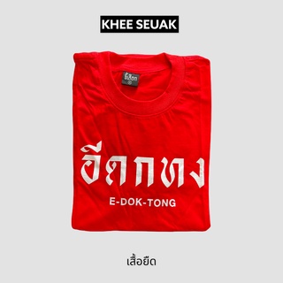 เสื้อยืด อีดกทง ดอกกทอ….