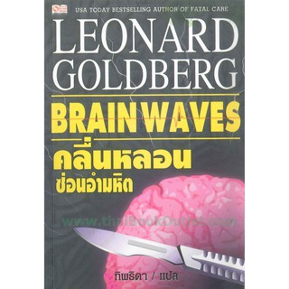 คลื่นหลอนซ่อนอำมหิตBRAIN WAVES   2980004913910