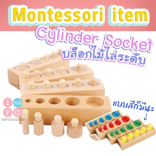 💛รุ่นมินิ💛 บล็อกไม้ มอนเตสซอรี่ Montessori ของเล่นไม้ บล็อกไม้ไล่ระดับ Cylinder Block TOYWB3