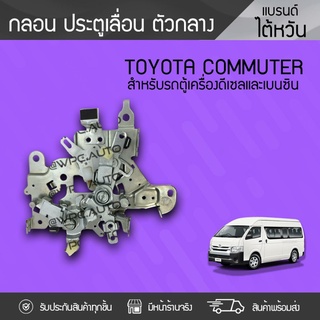CTEC กลอนประตูเลื่อนกลาง TOYOTA: COMMUTER โตโยต้า คอมมูเตอร์ *