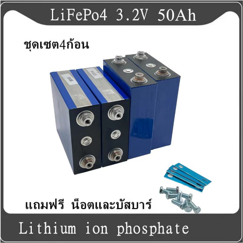 แบตเตอรี่​ 50 Ah lithium ion Lifepo4 3.2V 12v GRADE A​