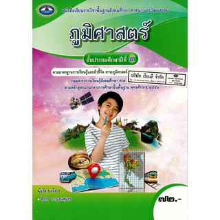 ภูมิศาสตร์ ป.5 เอมพันธ์ /72.- /9786160717774