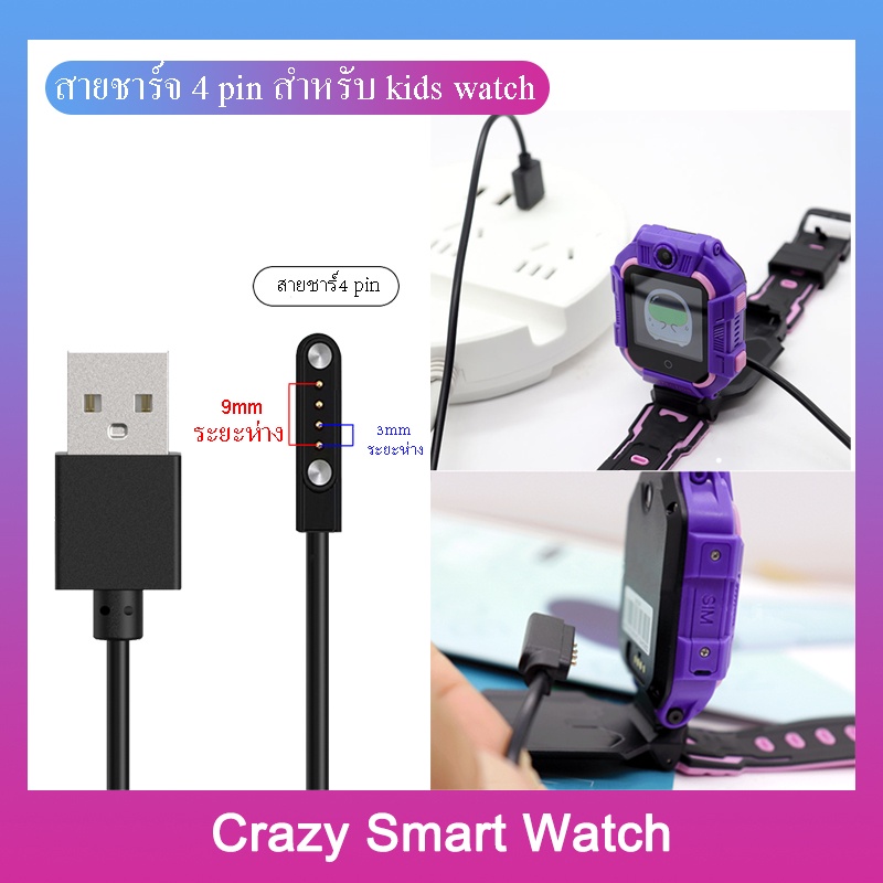 พร้อมส่ง สายชาร์จ นาฬิกาเด็ก สายชาร์จแม่เหล็ก 4 pin charger for kids smart watch ยาว 50 mm smart watch e-sim