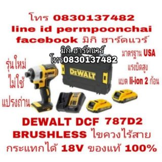 DEWALT DCF 787D2 ไขควงไร้สายกระแทกได้ 18V รุ่นใหม่ แรงบิดสูง ไม่ใช้แปรงถ่าน ของแท้ 100%