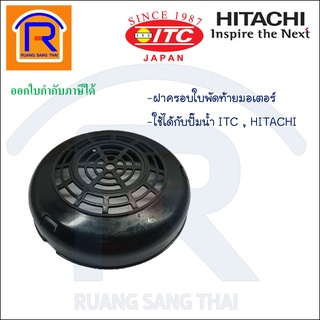 ITC hitachi ฝาครอบระบายความร้อน ปิดใบพัดท้ายมอเตอร์  อะไหล่ปั๊มน้ำ ใช้ได้กับปั๊มน้ำ ITC และ HITACHI (936639)