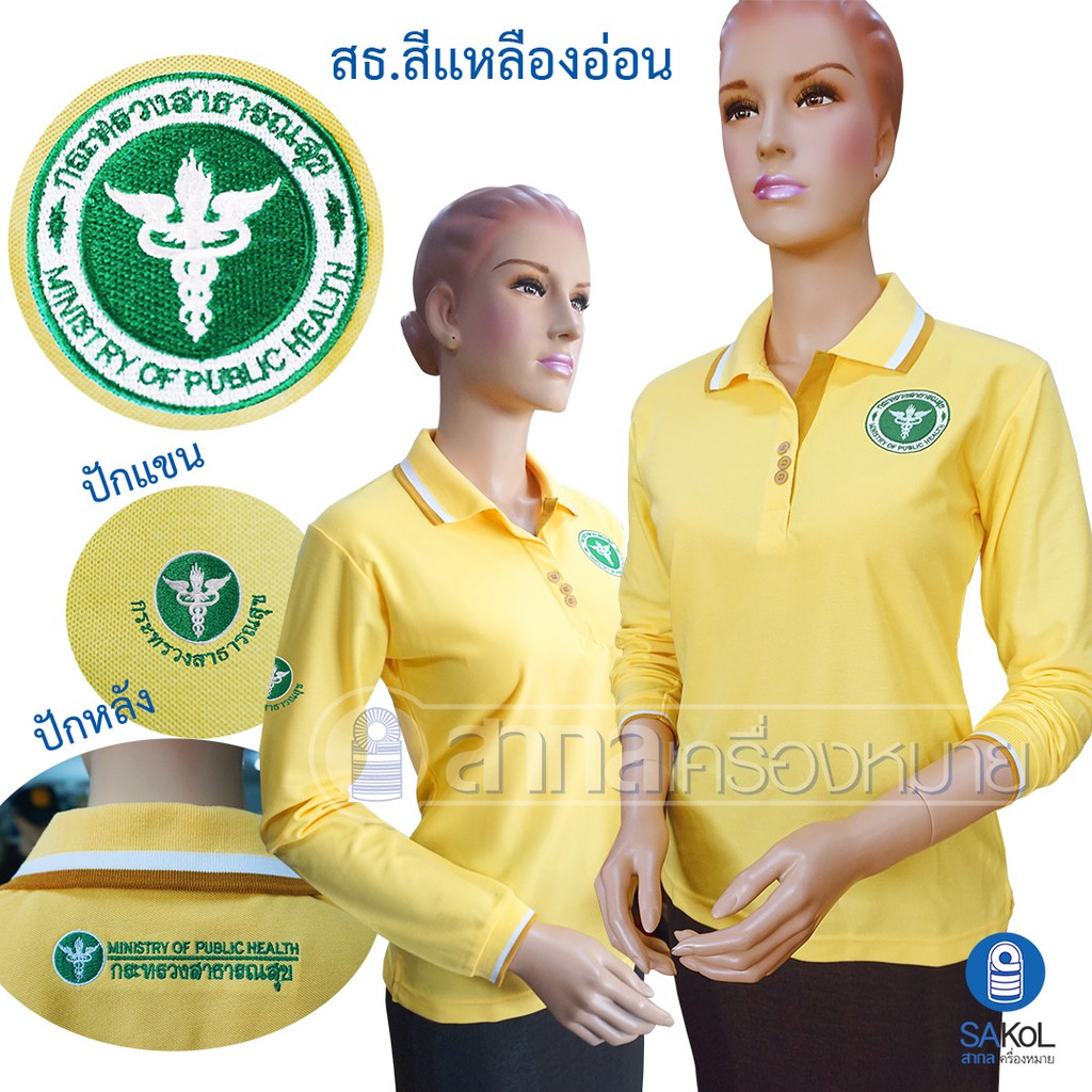 เสื้อโปโลแขนยาวSAKOL มีปักหน้า+แขน+ปักหลัง ตรากระท รวง สาธารณสุขสีเหลืองอ่อน (โปโลแขนยาว.เหลืองอ่อน)