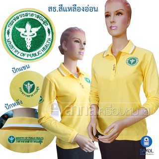 New!! เสื้อโปโลแขนยาวSAKOL มีปักหน้า+แขน+ปักหลัง ตรากระทรวงสาธารณสุขสีเหลืองอ่อน (โปโลแขนยาว.เหลืองอ่อน)