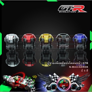 บู๊ชรองน็อตยึดบังโคลนหน้า GTR N-MAX/AEROX