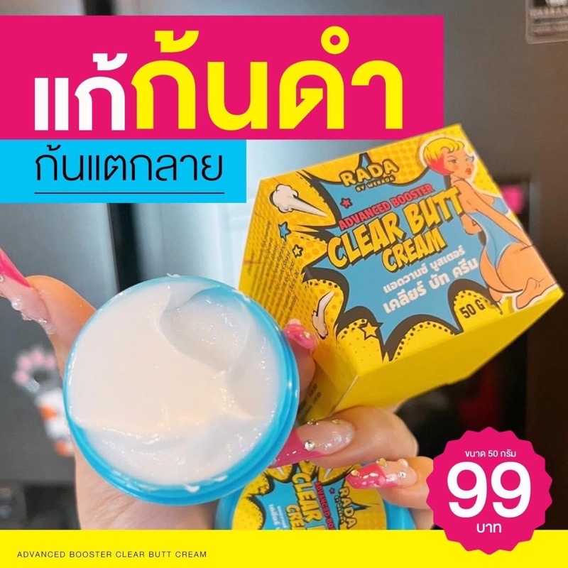 ‼️ขายแต่ของแท้🔥CLEAR BUTT CREAM ก้น ขาหนีบ รักแร้ คล้ำ ทักด่วน🔥 ท้องลาย ก้นแตก 99฿ มาร์คในรูปแบบครีมเข้มข้น แบบจัดเต็ม⚡️