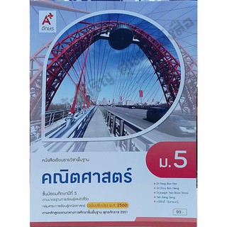 หนังสือเรียนคณิตศาสตร์พื้นฐาน ม.5 /9786162038273 #อจท #ฉบับ2560