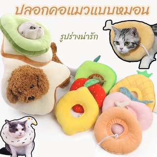 🐶พร้อมส่ง🐱 ปลอกคอแมวแบบหมอน ปลอกคอกันเลีย  นุ่มและสะดวกสบาย รูปร่างน่ารัก