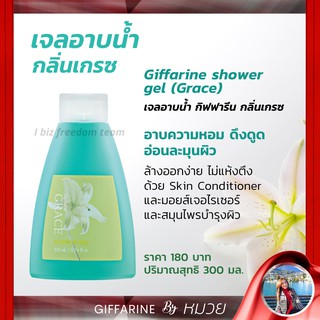 เจลอาบน้ำ กลิ่นเกรซ กิฟฟารีน Giffarine Shower Gel Grace ครีมอาบน้ำ กลิ่นเกรซ ไม่ทำให้ผิวแห้ง ส่งฟรี