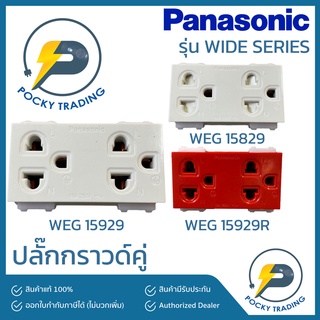 Panasonic ปลั๊กกราวด์คู่ ธรรมดา มีม่านนิรภัย และสีแดง รุ่น WIDE SERIES