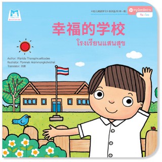 Plan for kids หนังสือนิทาน เรื่อง โรงเรียนแสนสุข (จีน-ไทย)