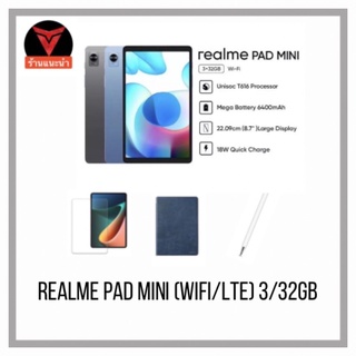 Realme Pad Mini (3/32GB) WIFI/LTE เครื่องศูนย์ไทย ของแถม 3 อย่างตามรายละเอียดสินค้า