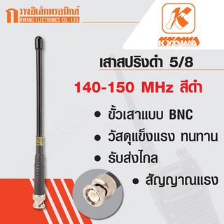 KYOWA เสาสปริงดำ เสาวิทยุสื่อสาร 5/8 ความถี่ 140-150 MHz สีดำ