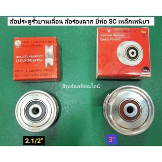 ล้อประตูรั้วบานเลื่อน ล้อร่องฉาก มี 2 ขนาด 2.1/2" และ 3" ยี่ห้อ SC เหล็กเหนียว  Steel Groove Wheel