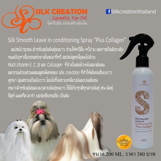 สเปรย์คอลลาเจน บำรุงขน(สำหรับสุนัขขนยาว)Silk Smooth Leave In conditioning with Collagen SC-012