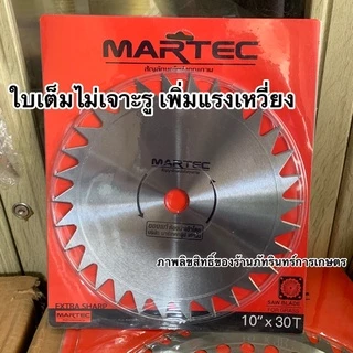 ใบตัดหญ้า MARTEC แท้100% แบบลับคมได้ รุ่นสั่งทำพิเศษ limited จานเต็มไม่เจาะรู เพิ่มแรงเหวี่ยง