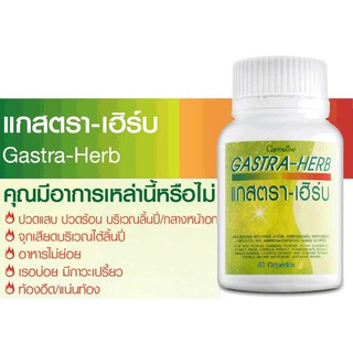 🔥ส่งฟรี🔥 กรดไหลย้อน ใช้ แกสตรา เฮิร์บ กิฟฟารีน ช่วยบรรเทา กรดไหลย้อน Gastra Herb Giffarine