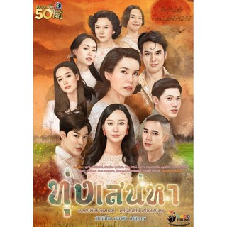 ทุ่งเสน่หา 2020 - ละครไทย