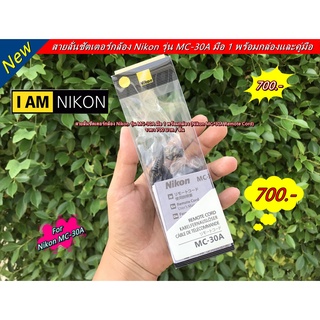 สายลั่นชัตเตอร์ Nikon D810 D800 D800E D700 D300 D300s D200 D4 D3 D3X D3s พร้อมกล่อง มือ 1 (MC-30A)