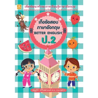 เก็งข้อสอบภาษาอังกฤษ BETTER ENGLISH ป.2 +เฉลย รหัส 8858710307702 (ราคาปก 125.-)