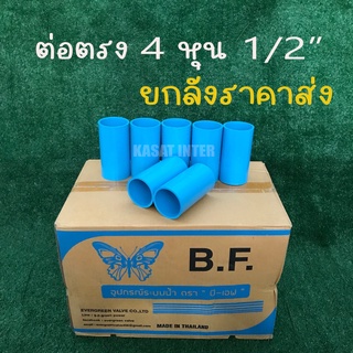 ข้อต่อตรง PVC ต่อตรง 4 หุน 1/2" 18 มม. หนา 13.5 ตราบีเอฟ (ราคาส่ง)