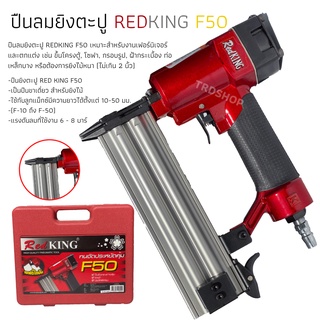 ปืนลมยิงตะปู REDKING F50 ปืนยิงตะปู เครื่องยิงตะปู ปืนลม ปืนยิงตะปู