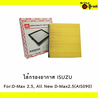 ไส้กรองอากาศ ISUZU For:D-Max 2.5All New  📍FULL NO : 1-AIS090 📍REPLACES: 8981402660